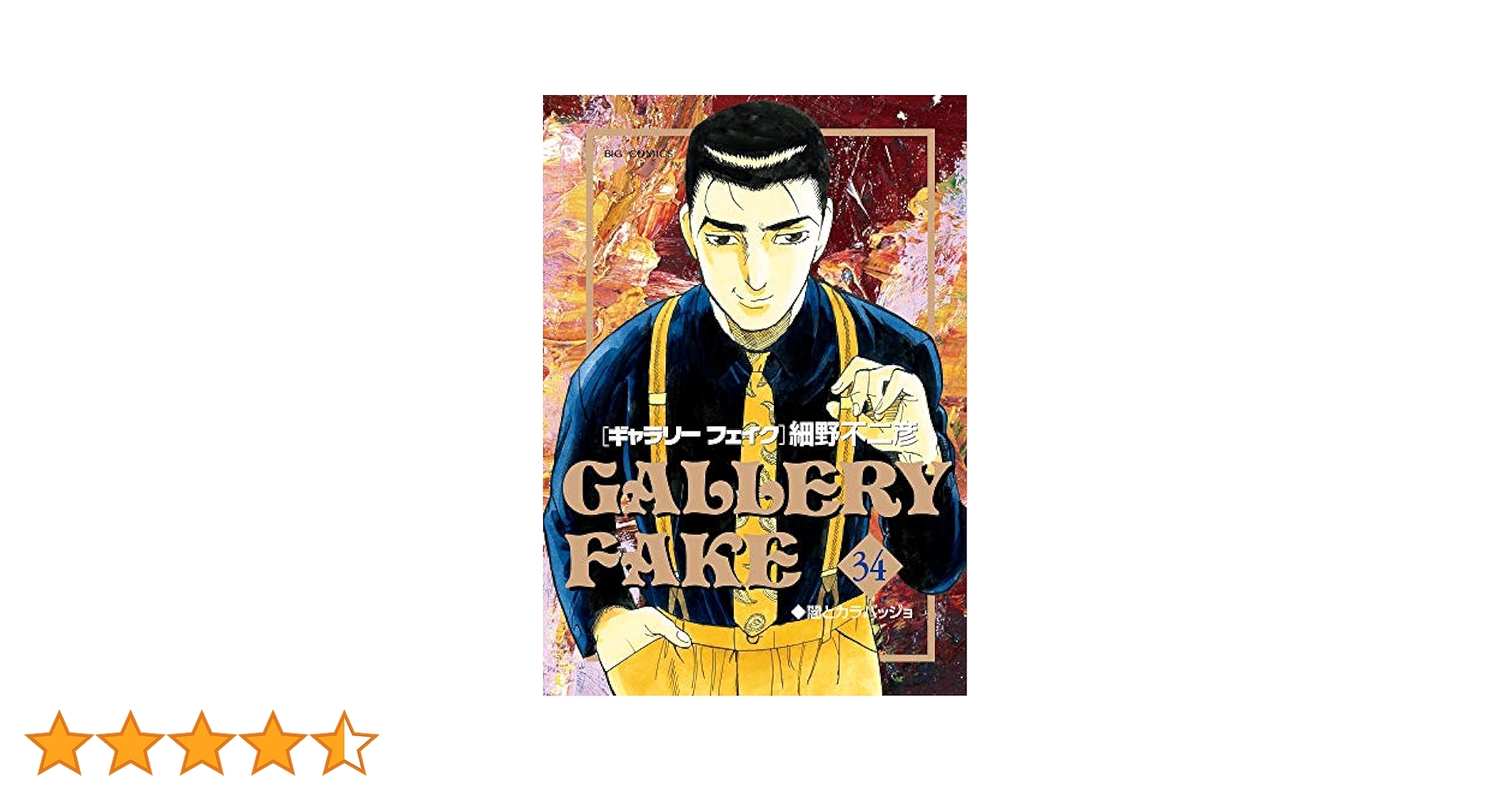 Amazon.co.jp: ギャラリーフェイク (34) (ビッグコミックス
